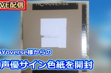 【気まま配信】雑談しながら声優サイン色紙を開封　※誰の声優サイン色紙かわかりません【崩壊スターレイル】