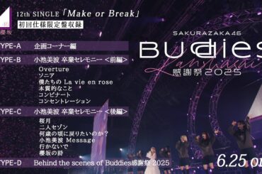 櫻坂46『Buddies感謝祭 2025 小池美波 卒業セレモニー』ダイジェスト映像