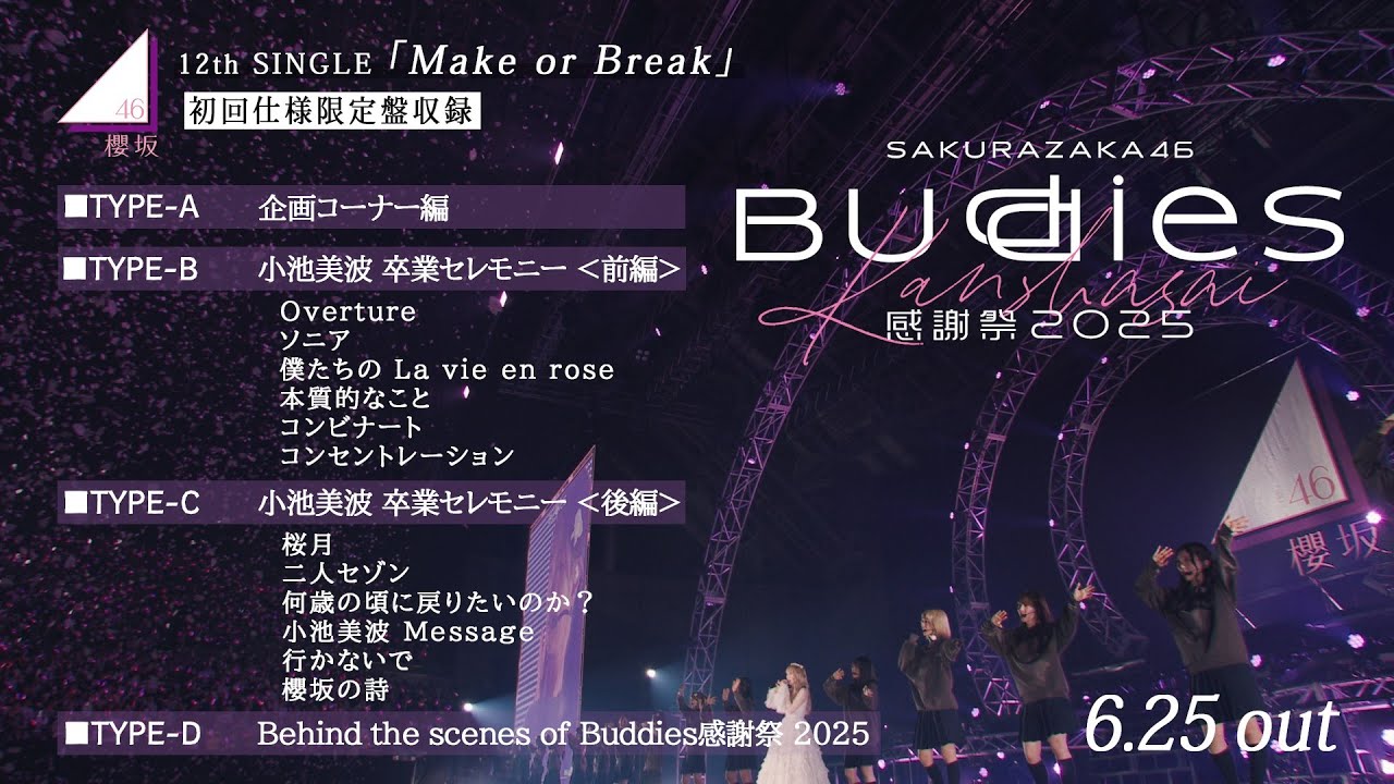 櫻坂46『Buddies感謝祭 2025 小池美波 卒業セレモニー』ダイジェスト映像 櫻坂46『Buddies感謝祭 2025 小池美波 卒業セレモニー』ダイジェスト映像