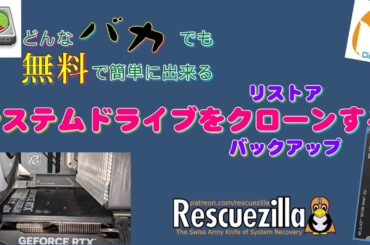 【Rescuezilla】完全無料で超簡単にドライブをクローンする方法【Ventoy】