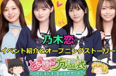 乃木恋_ときめき方程式～このドキドキ、答え合わせしよ？～_イベント紹介＆オープニングストーリー