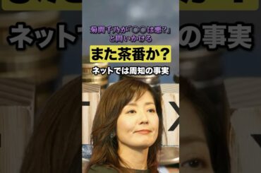 菊間千乃氏「〇〇って悪なんですか？」発言‼︎💢無知か茶番かどっち⁉︎😡#モーニングショー #コメンテーター #消費税 #悪