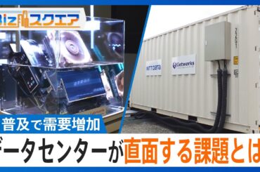 「データセンター銀座」とも呼ばれている千葉県‧印⻄市　新たなセンター建設に住⺠から反対の声 データセンターが直面する課題と解決策は？【Bizスクエア】