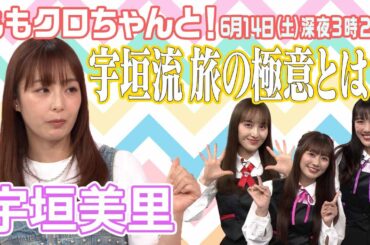 ももクロちゃんと！〜宇垣美里こだわりの旅の極意〜