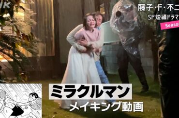 [藤子・F・不二雄 SF短編ドラマ3] メイキング動画「ミラクルマン」前野朋哉さん、柄本時生さん出演 | NHK