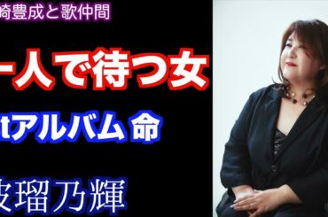 【波瑠乃輝（はるのあかり）】一人で待つ女