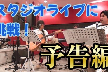 【Studio Live 予告編】ハレノヒ楽団