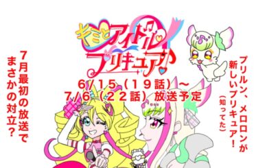 キュアズキューン＆キュアキッス話題中と７月は大変な事に？キミとアイドルプリキュア♪ ６月から７月の放送予定