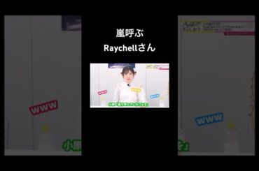 【バンドリ!】嵐を呼ぶRaychellさん #声優 #切り抜き #バンドリ #raychell #小原莉子 #夏芽 #紡木吏佐 #shorts