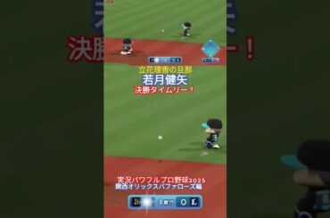 【実況パワフルプロ野球2025】立花理香の旦那、若月健矢の決勝タイムリー！【監督プレイ・東海中日ドラゴンズ編】