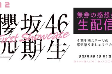 [生配信] #12 ４期生First Showcaseの感想語りましょうやの会。[#櫻坂46_4期生] [#櫻坂46_Firtst_Showcase]