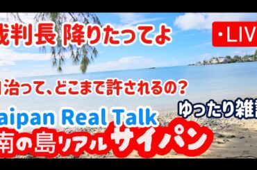 Saipan Now もう自治権の限界テストです #サイパン