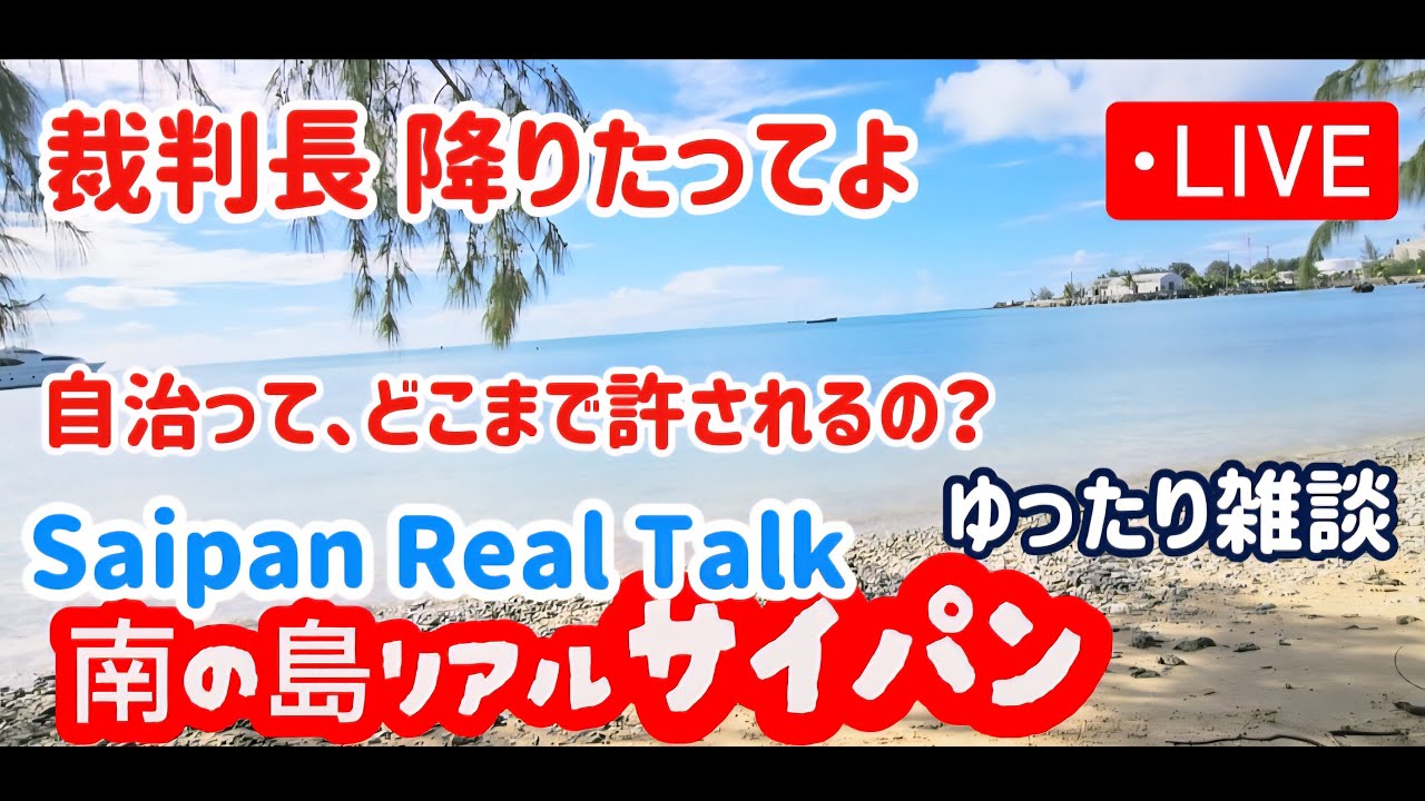 Saipan Now もう自治権の限界テストです #サイパン Saipan Now もう自治権の限界テストです #サイパン