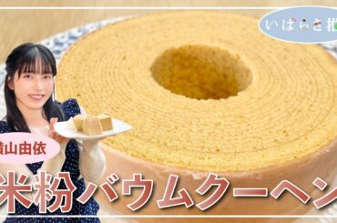 いばらき推し「米粉バウムクーヘン（小美玉市）」【出演：横山由依】