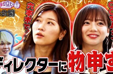 ▼ディレクターに物申す！《キョコロヒー/齊藤京子/ヒコロヒー》