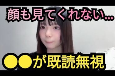 【さーちゃん】●●に既読無視されました。