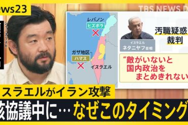 核関連施設などに大規模攻撃…イスラエルがイラン空爆 78人死亡 被害は市民にも…イランは報復宣言 核協議の行方は？ 須賀川記者解説【news23】｜TBS NEWS DIG