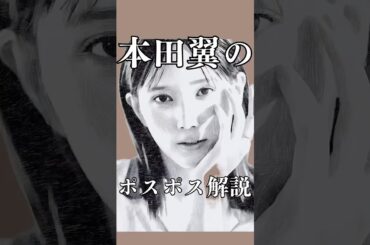 本田翼ちゃんのポスポスについて、ガチ勢の私が解説します　#shorts#PR