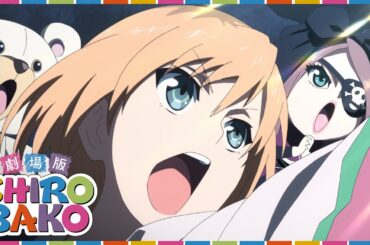 【公式】劇場版『SHIROBAKO』【5周年記念！7/13まで期間限定配信】