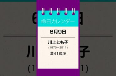 【命日カレンダー】6月9日｜川上とも子 #shorts