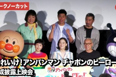 【トークノーカット】戸田恵子、中尾隆聖、蒼井優、パンサー（尾形貴弘・菅良太郎）、しずちゃん（南海キャンディーズ）が登壇した映画 『それいけ！アンパンマン　チャポンのヒーロー！』完成披露上映会