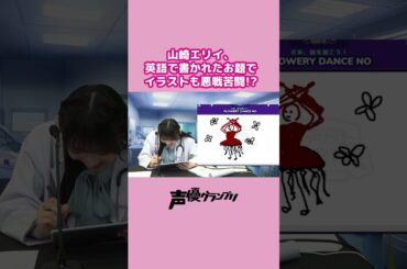 #山崎エリイ 、イラストのお題が英語で大慌て！？ #shorts #切り抜き
