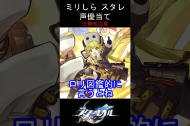 【ミリしら】スタレキャラの声優当てクイズ part44【フック ボイス】#shorts #崩壊スターレイル #ミリしら #スタレ