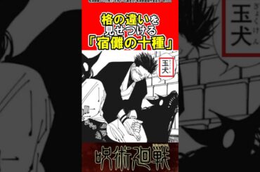 【呪術廻戦】改めて宿儺の十種影法術がかっこよすぎるよね#呪術廻戦#反応集