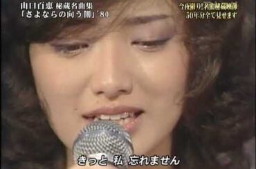 山口百恵   さよならの向こう側