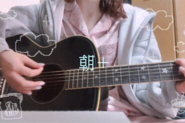 朝＋ / 大森靖子【弾き語りカバー】