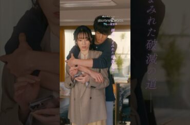 木曜ドラマ「彼女がそれも愛と呼ぶなら」毎週木曜放送中！ #かのそれ #栗山千明　#伊藤健太郎 #千賀健永　#KisMyFt2 #丸山智己 #shorts