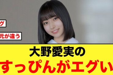 大野愛実のすっぴんが、ガチでエグいと話題に【日向坂46】
