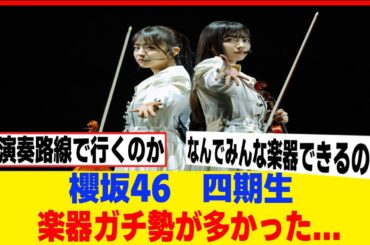 [櫻坂46]四期生の楽器演奏スキルがヤバかった...