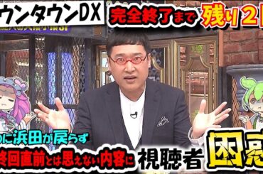 【ダウンタウンDX】浜ちゃんいつ戻って来るの…代役MC山里による芸能人のお金で失敗した話とかどうでもええわ！
