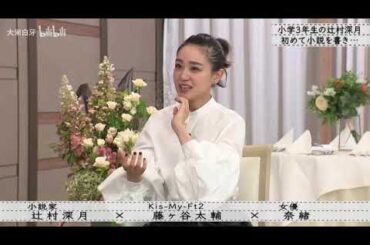 【ボクらの時代】「辻村深月×藤ヶ谷太輔×奈緒」一人で見るより、一緒に見たいシーン。