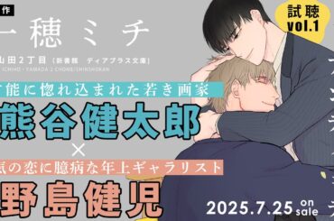 【試聴①】一穂ミチ「アンティミテ」#野島健児 #熊谷健太郎