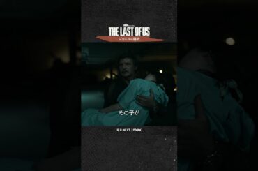 【ジョエルの選択⚠️】ドラマ『THE LAST OF US』U-NEXT配信中！#ラストオブアス #ラスアス #山寺宏一 #潘めぐみ #朴璐美 #UNEXT