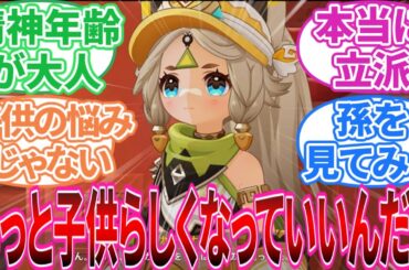 【原神】｢カチーナって子供だけど大人だよなって」に対する旅人の反応集【反応集】