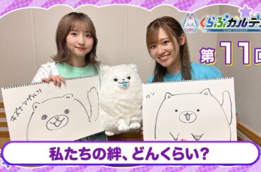 『Fate/Grand Order presents くらぶカルデア ライト版』第11回 (2025年6月14日放送分ディレクターズカット版)