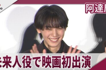 【期間限定】阿達慶　未来人役で映画初出演　映画「リライト」公開記念前夜祭イベント