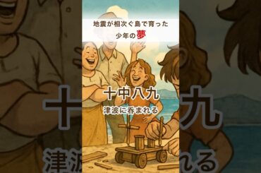 【通勤用ラジオ】「一度も地震が起きない平和な島」地震と津波が当たり前の島で育った少年は、海を渡って海外に行く事を夢見ていた。#寝ながら聴ける#通勤用#夢
