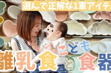 【これで食べた！】4人ママの離乳食＆上の子ども達の“1軍食器”も紹介！