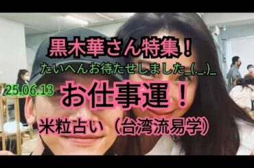 25.06.13黒木華さんのお仕事運！〜米粒占い（台湾流易学）〜