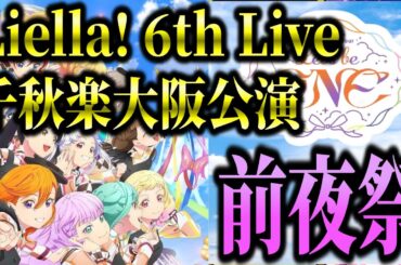 【ラブライブ!】Liella! 6th Live 千秋楽大阪公演 前夜祭【Liella!】【lovelive】