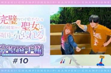 TVアニメ「完璧すぎて可愛げがないと婚約破棄された聖女は隣国に売られる」【完璧選手権#10】