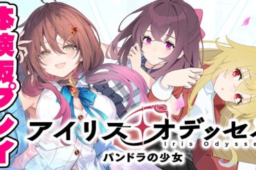 🎮️【 アイリス・オデッセイ 】豪華声優陣でおくる！！現代ファンタジーADVの体験版をプレイ！！【 #御園結唯 ／ #声優VTuber ／＃PR 】