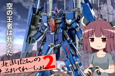 【バトオペ2】東北きりたんのバトルオペレーション ~ファーヴニル編~【VOICEROID実況】