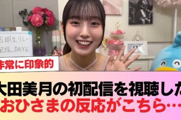 【日向坂46】大田美月の初配信を視聴したおひさまの反応がこちら… #日向坂46 #日向坂 #日向坂で会いましょう #乃木坂46 #櫻坂46