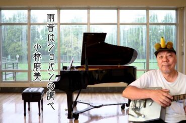 ウクレレ弾き語り　雨音はショパンの調べ　/　小林麻美　ウクレレ　自作ウクレレ　カンカラウクレレ　エレキウクレレ　ユーミン