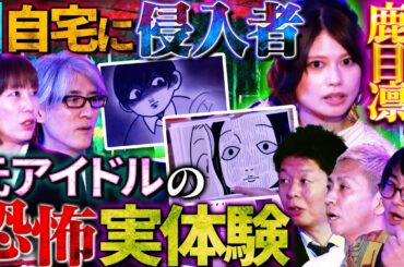 【初耳怪談】※実体験※アイドル宅に《侵入》した不審な男の正体…鏡に自分じゃない人物が!?スタジオ戦慄の怪談が続出!!【鹿目凛】【島田秀平】【大赤見ノヴ】【松原タニシ】【響洋平】【牛抱せん夏】